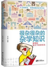 很杂很杂的杂学知识：拿得起放不下的学问书