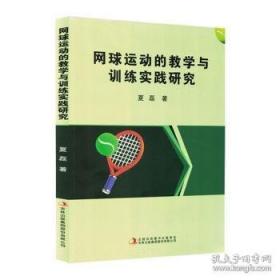 网球制胜：实用技战术图解