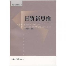 国资运营兵法(上海国企改革案例选)/国资运营管理丛书