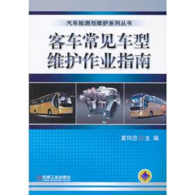 客车制造工艺(应用型本科汽车类专业“十二五”规划教材)