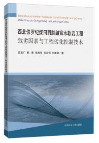 侏罗纪煤田顶底板水害防治与工程劣化效应控制技术