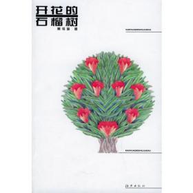 开花的犹大树：世界心理小说大观
