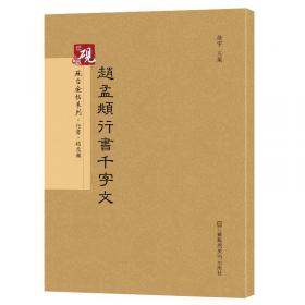 砚台金帖系列.赵孟頫临集字圣教序 书法碑帖系列