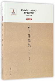 满洲文学二十年/伪满时期文学资料整理与研究