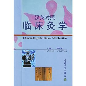 中医药文化系列实用灸学汉英对照