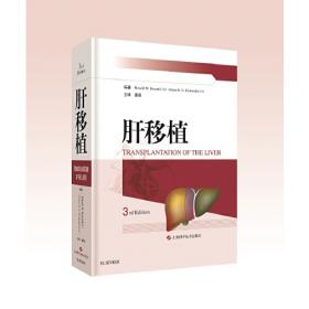 肝移植与肝胆外科：技术与理论的相互影响（中文翻译版）