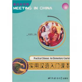 相会在中国：实用汉语入门复练课本