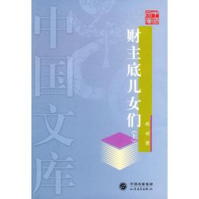 百年中篇小说名家经典 ：饥饿的郭素娥