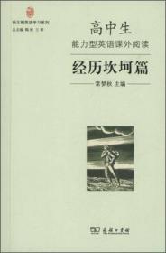 高中生能力型英语课外阅读·生活轶事篇／新王朝英语学习系列