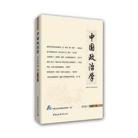 中国政治学-（2020年第一辑，总第五辑）