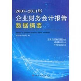 2001-2005年企业财务会计信息摘要