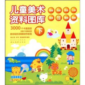 儿童美术资料图库（下）