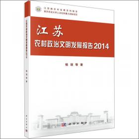 江苏农村文化建设发展报告（2014）