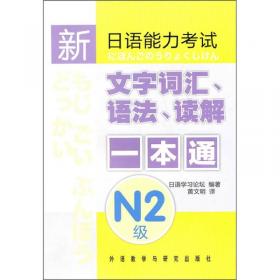 新日语能力考试全真模拟试题N4解析版