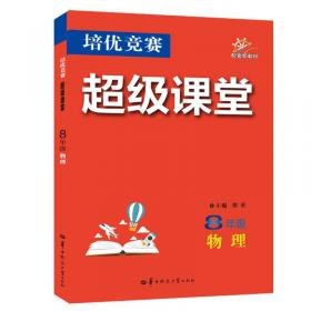 培优提高班：科学（8年级·下）（第3版）（最新课改版）