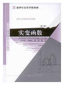 实变函数与泛函分析概要(第3版)(第1册)：实变函数与泛函分析概要1