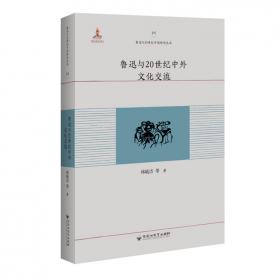 鲁迅与20世纪中国学术转型