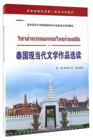 亚非语言文学国家级特色专业建设点系列教材：柬汉翻译教程