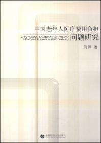 农村失能老人家庭的需求困境及策略/银龄时代中国老龄社会研究系列丛书