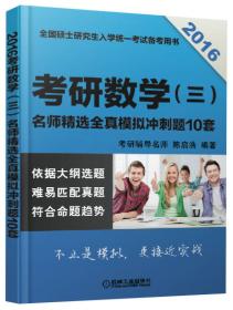 2016考研数学 三 真题精讲与热点分析（2006~2015）