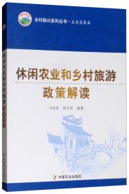 北京城乡一体化进程中农村产业发展研究