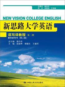 新思路大学英语读写译教程 第一册（第三版）