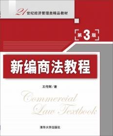 新编商法教程（第4版）（21世纪经济管理类精品教材）