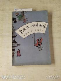 金瓶梅人物艺术论