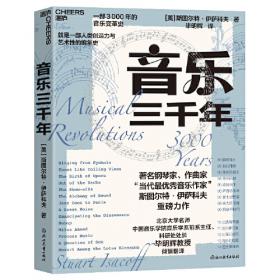 音乐院系作曲技术理论共同课系列教程：新概念共同课和声分析教程