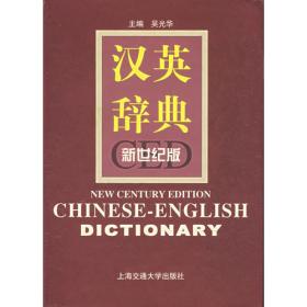 世纪汉英大辞典（上、下卷）