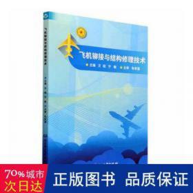飞机维修专业英语——飞机系统（第二版）（“十三五”职业教育国家规划教材）