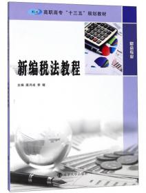 税法与实务（第2版）/高职高专经济管理类精品教材