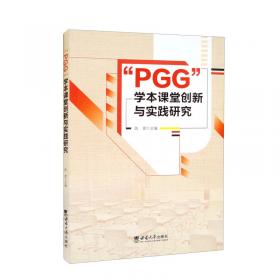 “PGG”学本课堂实施与学生学习力培养案例