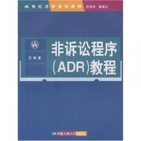 非诉讼程序（ADR）教程（第2版）/21世纪法学系列教材
