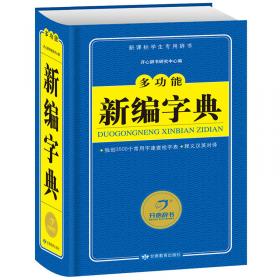 小学生多功能字典（彩图版第6版）