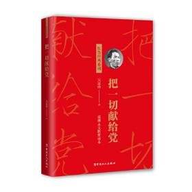 把一切献给祖国（共产党员何朝海“把雷锋精神广播在祖国大地上”的故事）