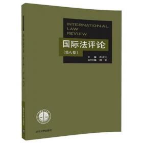 国际法评论  （第七卷）
