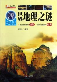 阅读天下：中国地理之谜