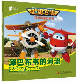 超级飞侠双语图画故事书 摩纳哥快车