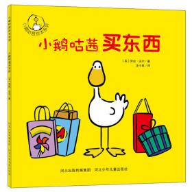 小鹅咕西双语启智绘本:我的小鹅朋友(0-4岁 双语启智 儿童绘本）