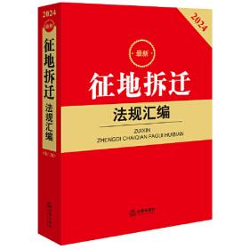 2024年中华人民共和国行政执法法律法规全书：含相关政策