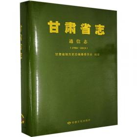 甘肃省志：文化志（第65卷 上古-1985）