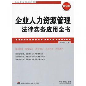 企业法律与管理实务操作系列：企业合同管理法律实务应用全书（增订版）
