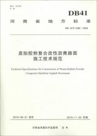 河南省地方标准（DB41/T965-2014）：公路沥青路面厂拌热再生技术规范