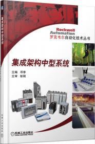 罗克韦尔自动化技术丛书：Micro800控制系统