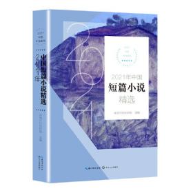 2022年中国短篇小说精选（2022中国年选系列）