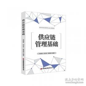 供应链管理精要