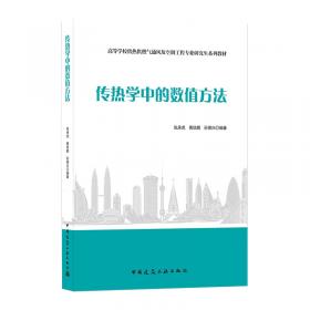 传热分析与计算/普通高等教育“十二五”规划教材