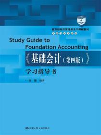 中级财务会计（第二版）/教育部经济管理类主干课程教材·会计与财务系列