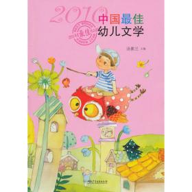 2011中国最佳幼儿文学